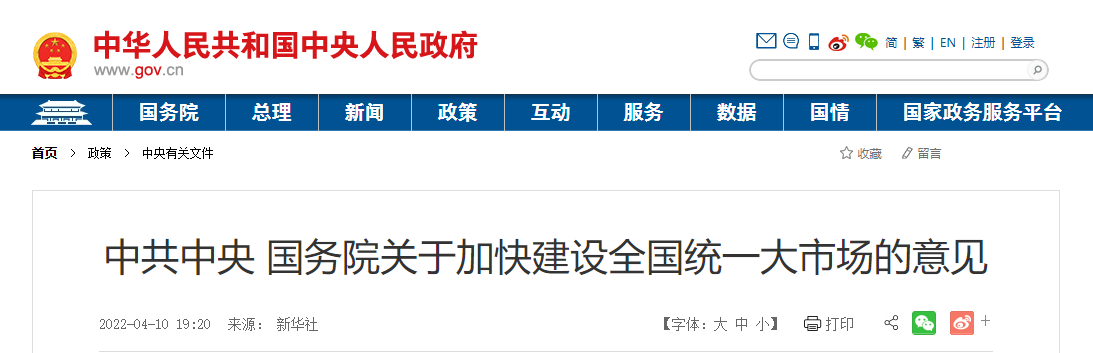 中共中央 國務院關(guān)于加快建設全國統(tǒng)一大市場的意見